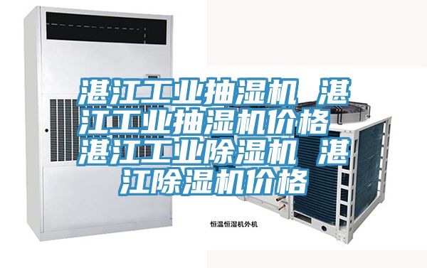 湛江工業抽濕機 湛江工業抽濕機價格 湛江工業91看片网站 湛江91看片网站價格