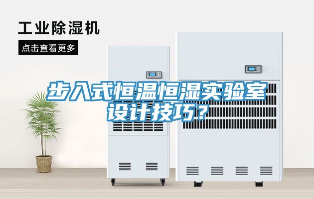 步入式恒溫恒濕實驗室設計技巧？