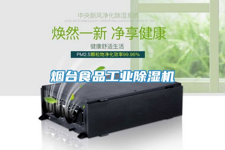 煙台食品工業91看片网站