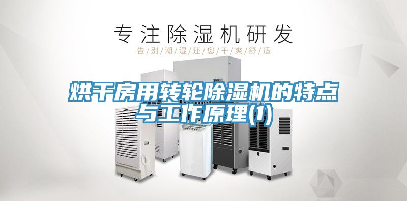 烘幹房用轉輪91看片网站的特點與工作原理(1)