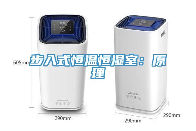 步入式恒溫恒濕室：原理