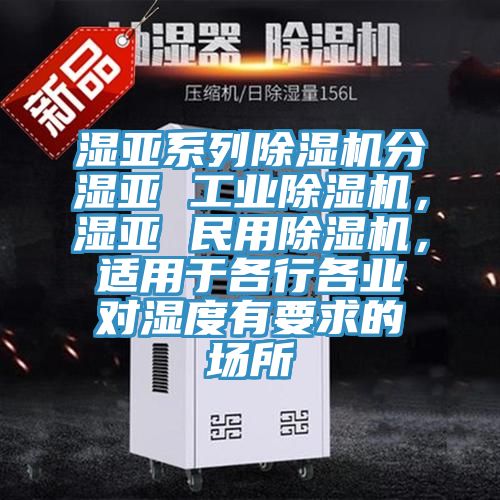 濕亞係列91看片网站分濕亞 工業91看片网站，濕亞 民用91看片网站，適用於各行各業對濕度有要求的場所