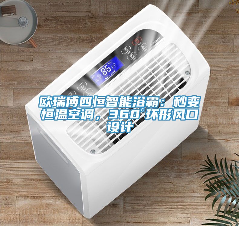 歐瑞博四恒智能浴霸：秒變恒溫空調，360°環形風口設計