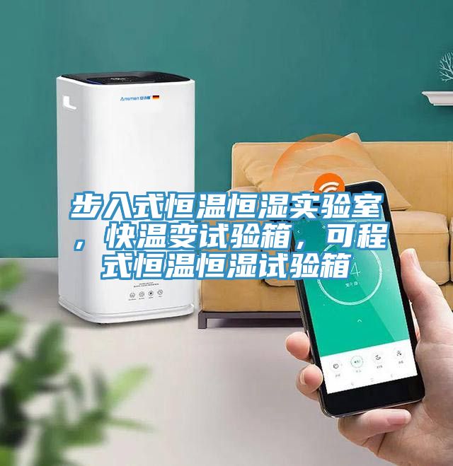 步入式恒溫恒濕實驗室，快溫變試驗箱，可程式恒溫恒濕試驗箱