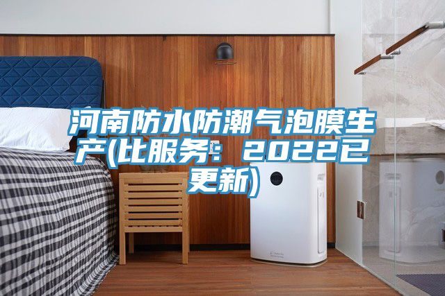 河南防水防潮氣泡膜生產(比服務：2022已更新)