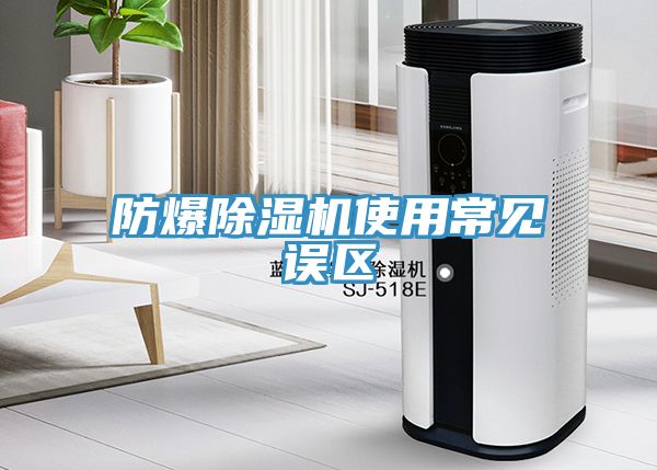 防爆91看片网站使用常見誤區