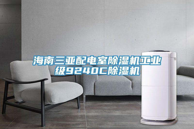 海南三亞配電室91看片网站工業級9240C91看片网站