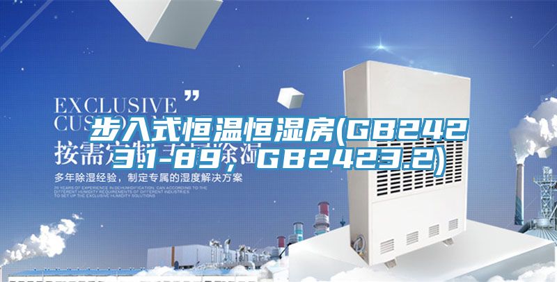 步入式恒溫恒濕房(GB2423.1-89，GB2423.2)