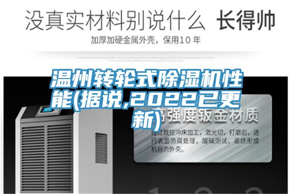 溫州轉輪式91看片网站性能(據說,2022已更新)