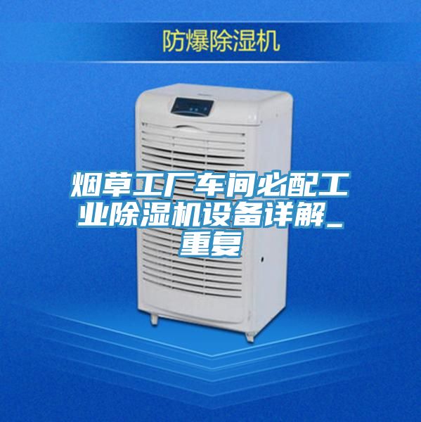煙草工廠車間必配工業91看片网站設備詳解_重複