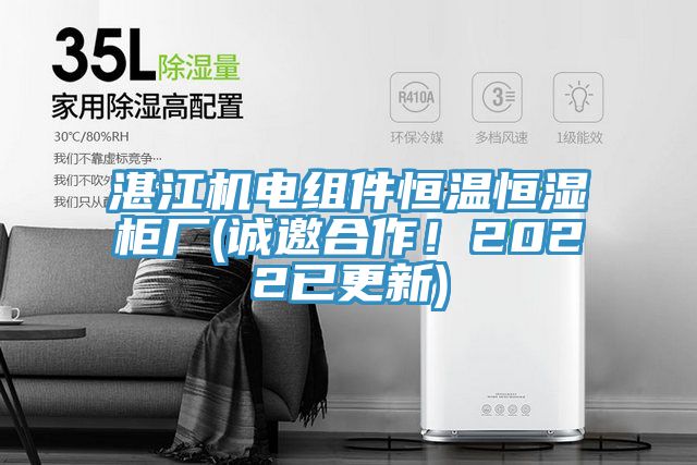 湛江機電組件恒溫恒濕櫃廠(誠邀合作！2022已更新)