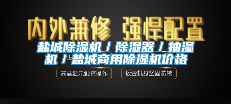 鹽城91看片网站／除濕器／抽濕機／鹽城商用91看片网站價格