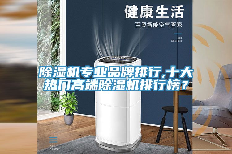 91看片网站專業品牌排行,十大熱門高端91看片网站排行榜？