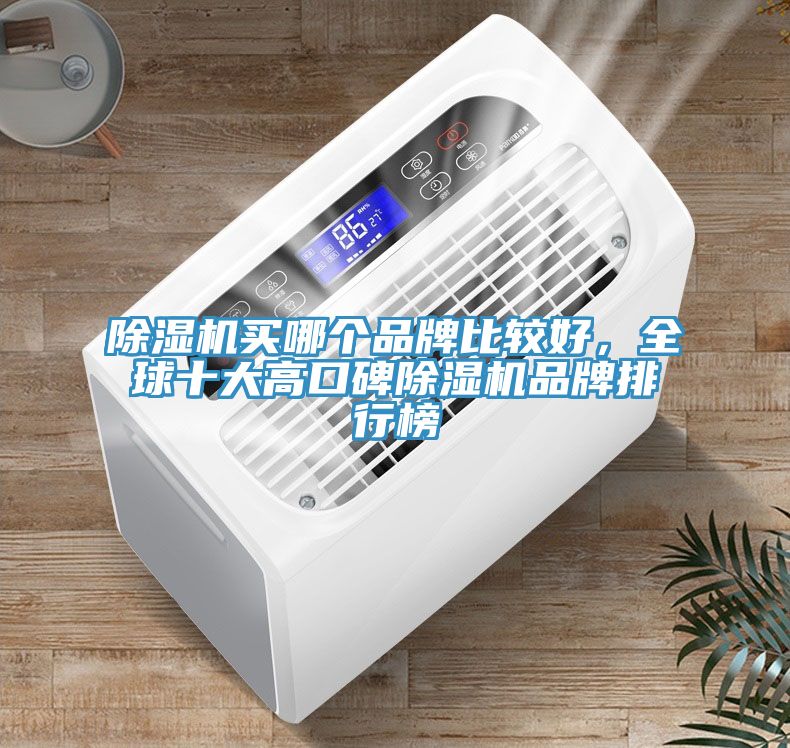 91看片网站買哪個品牌比較好，全球十大高口碑91看片网站品牌排行榜