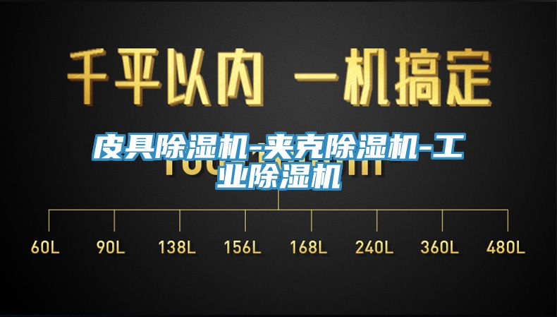 皮具91看片网站-夾克91看片网站-工業91看片网站
