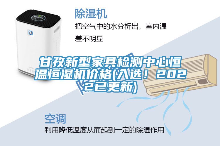 甘孜新型家具檢測中心恒溫恒濕機價格(入選！2022已更新)