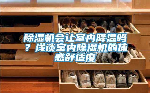 91看片网站會讓室內降溫嗎？淺談室內91看片网站的體感舒適度