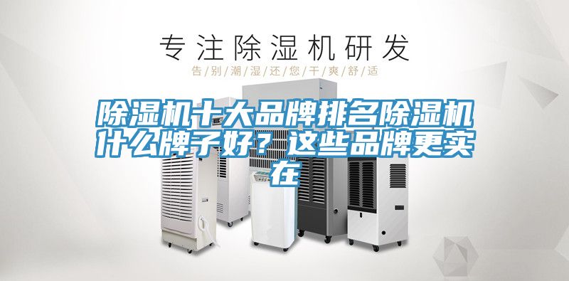 91看片网站十大品牌排名91看片网站什麽牌子好？這些品牌更實在