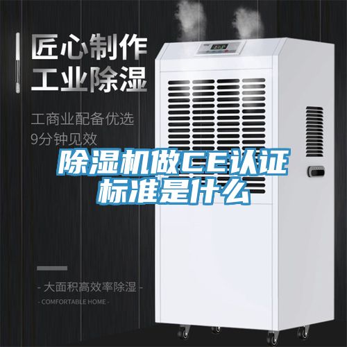 91看片网站做CE認證標準是什麽