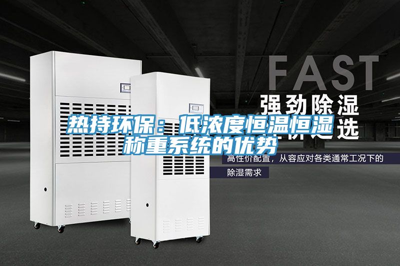 熱持環保：低濃度恒溫恒濕稱重係統的優勢