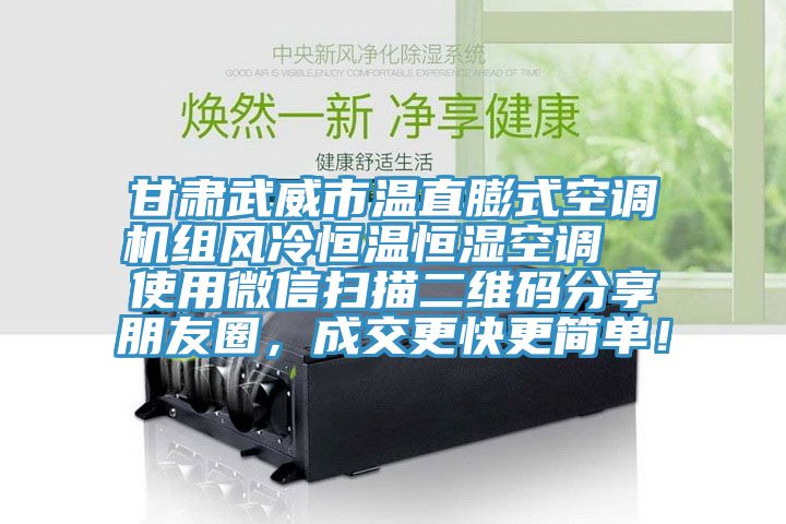 甘肅武威市溫直膨式空調機組風冷恒溫恒濕空調  使用微信掃描二維碼分享朋友圈，成交更快更簡單！