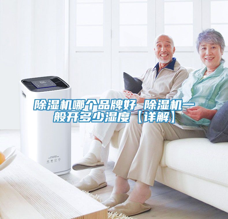 91看片网站哪個品牌好 91看片网站一般開多少濕度【詳解】