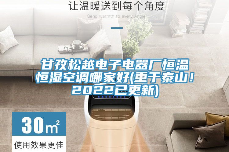 甘孜鬆越電子電器廠恒溫恒濕空調哪家好(重於泰山！2022已更新)