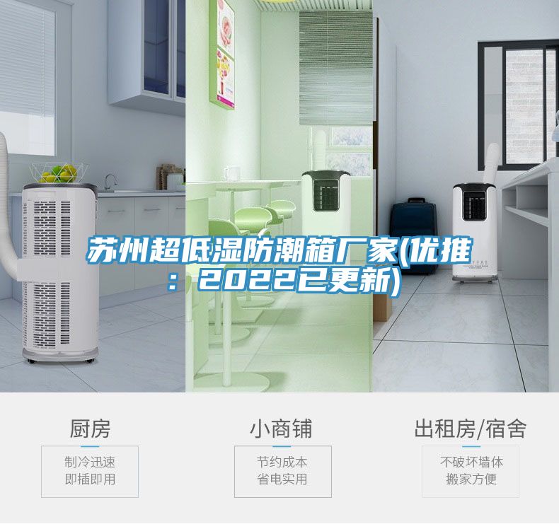 蘇州超低濕防潮箱廠家(優推：2022已更新)