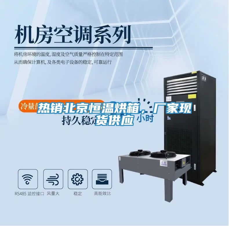 熱銷北京恒溫烘箱，廠家現貨供應
