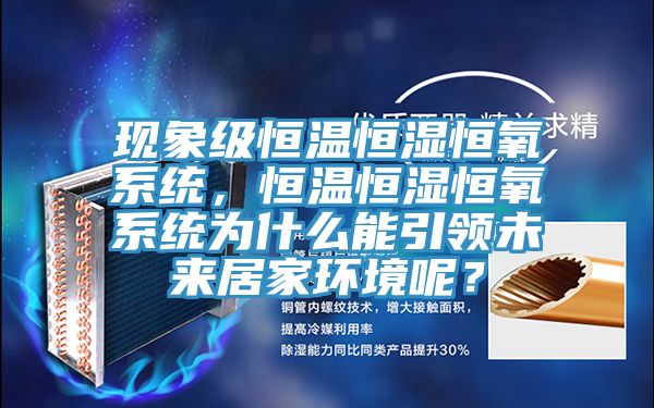 現象級恒溫恒濕恒氧係統，恒溫恒濕恒氧係統為什麽能引領未來居家環境呢？