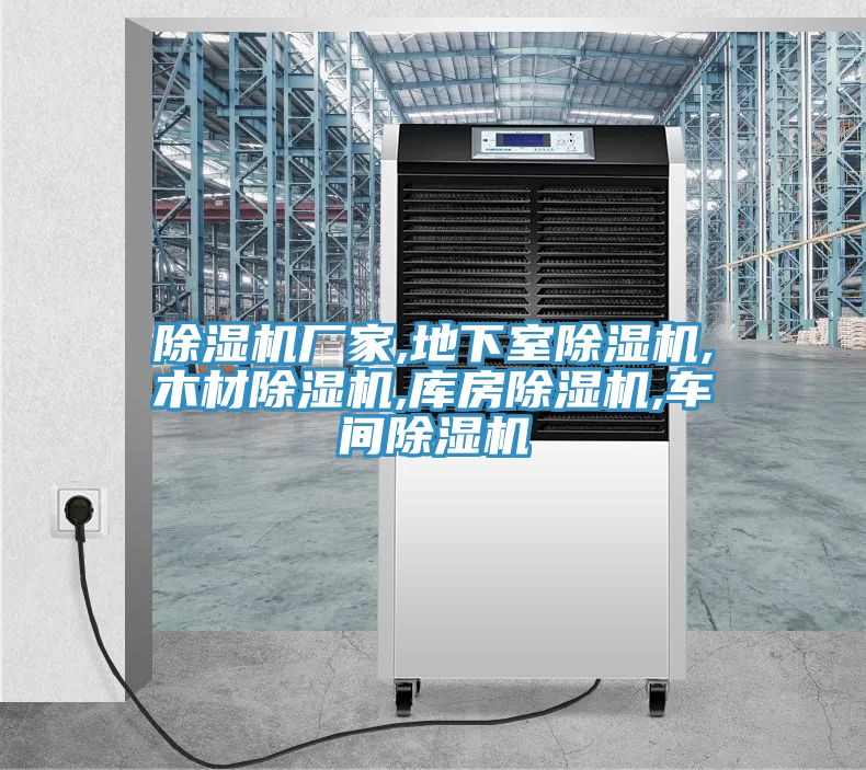91看片网站廠家,地下室91看片网站,木材91看片网站,庫房91看片网站,車間91看片网站