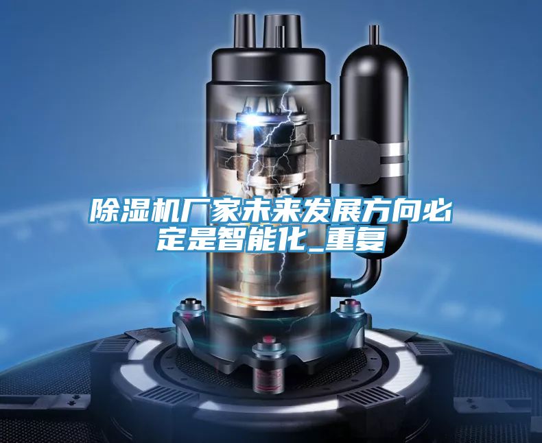 91看片网站廠家未來發展方向必定是智能化_重複