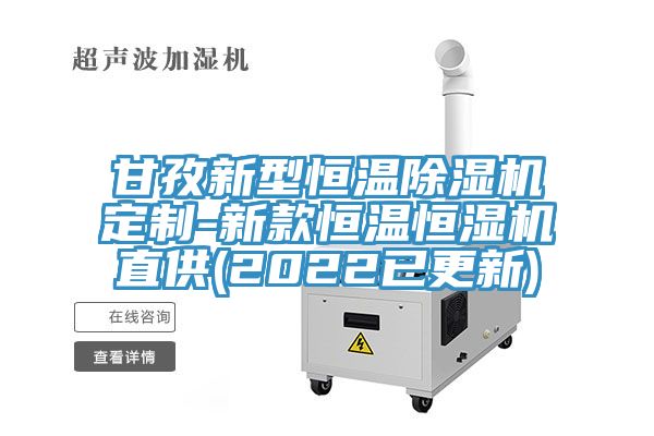 甘孜新型恒溫91看片网站定製-新款恒溫恒濕機直供(2022已更新)