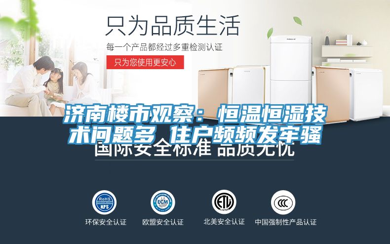 濟南樓市觀察：恒溫恒濕技術問題多 住戶頻頻發牢騷