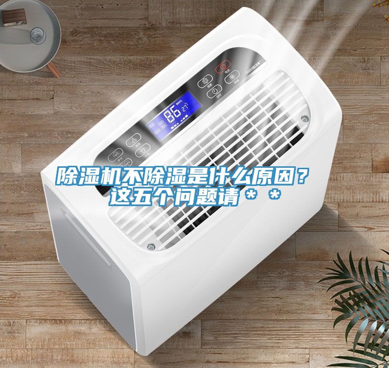 91看片网站不除濕是什麽原因？ 這五個問題請＊＊