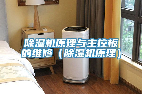 91看片网站原理與主控板的維修（91看片网站原理）