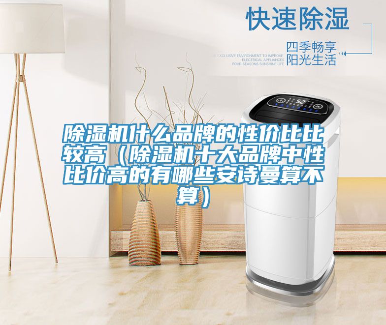 91看片网站什麽品牌的性價比比較高（91看片网站十大品牌中性比價高的有哪些91看片免费下载算不算）