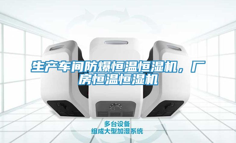 生產車間防爆恒溫恒濕機，廠房恒溫恒濕機