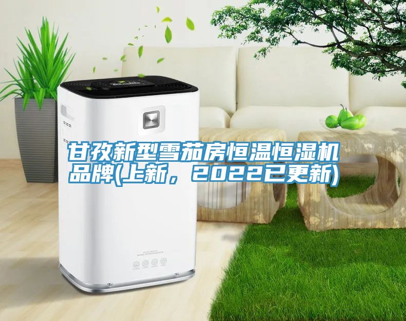 甘孜新型雪茄房恒溫恒濕機品牌(上新，2022已更新)