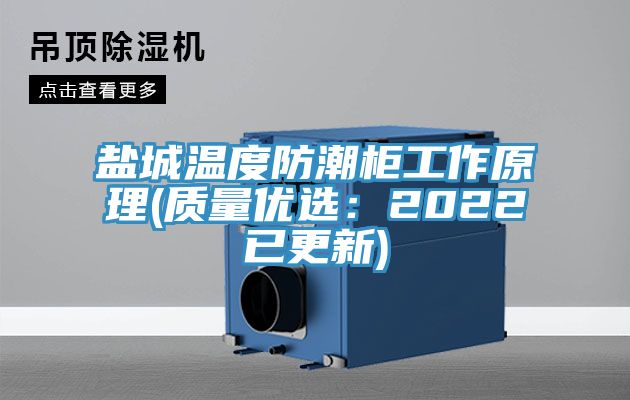鹽城溫度防潮櫃工作原理(質量優選：2022已更新)