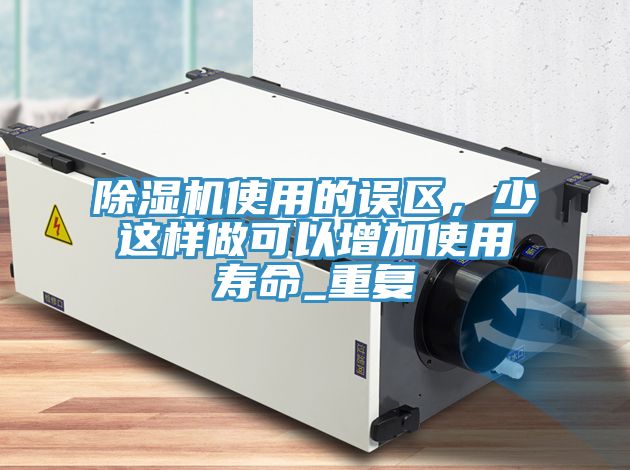 91看片网站使用的誤區，少這樣做可以增加使用壽命_重複