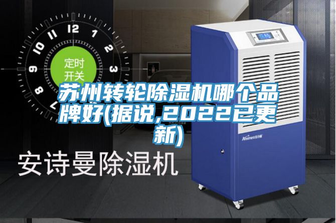 蘇州轉輪91看片网站哪個品牌好(據說,2022已更新)