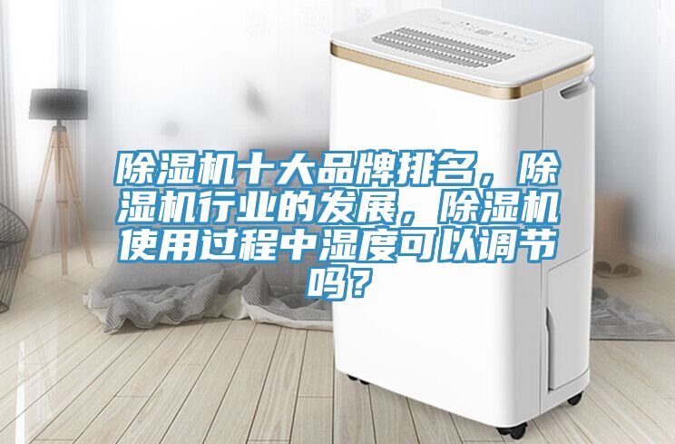 91看片网站十大品牌排名，91看片网站行業的發展，91看片网站使用過程中濕度可以調節嗎？