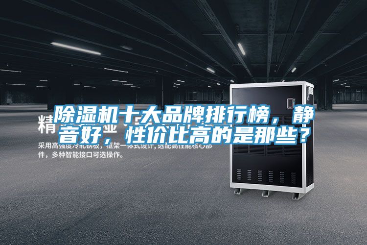 91看片网站十大品牌排行榜，靜音好，性價比高的是那些？