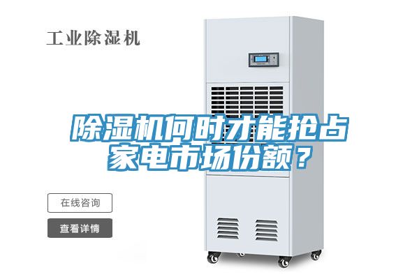 91看片网站何時才能搶占家電市場份額？