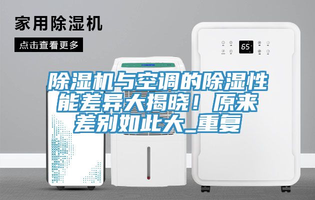 91看片网站與空調的除濕性能差異大揭曉！原來差別如此大_重複