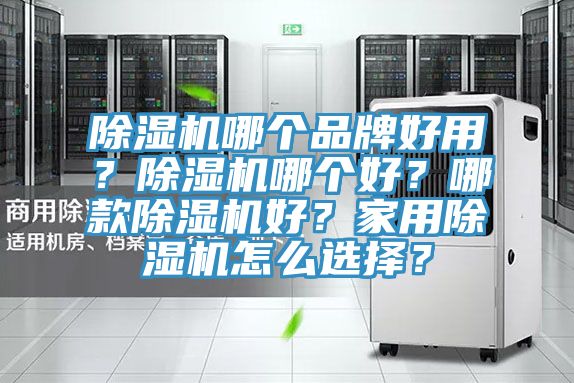 91看片网站哪個品牌好用？91看片网站哪個好？哪款91看片网站好？家用91看片网站怎麽選擇？