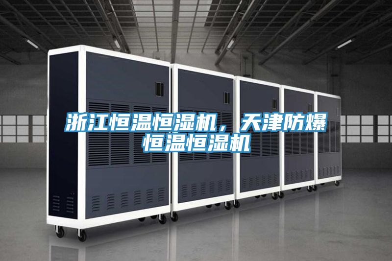 浙江恒溫恒濕機，天津防爆恒溫恒濕機