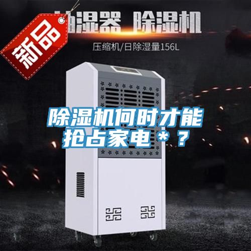 91看片网站何時才能搶占家電＊？
