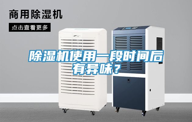 91看片网站使用一段時間後有異味？